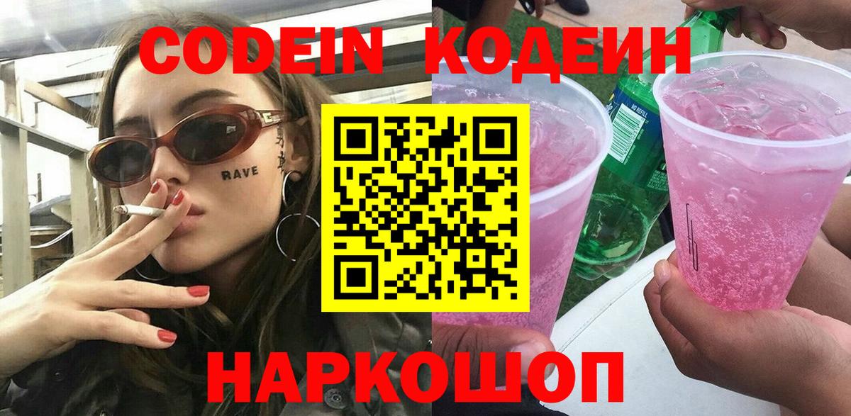 Кодеин Purple Drank Кимовск